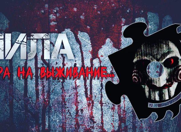 Перформанс Пила - игра на выживание в Оренбурге